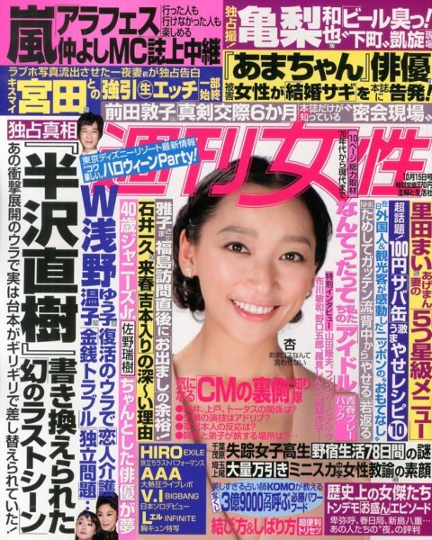 週刊女性 10/15号 (発売日2013年10月01日) 表紙