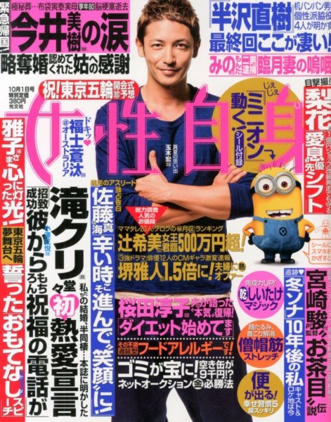 週刊女性自身 10/1号 (発売日2013年09月17日) 表紙
