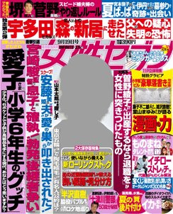 週刊女性セブン 2013年09月05日発売号 表紙