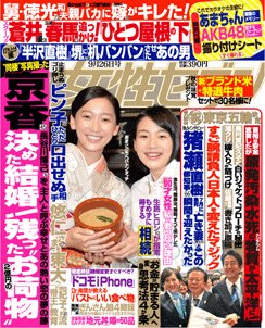 週刊女性セブン 2013年09月12日発売号 表紙