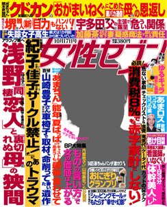 週刊女性セブン 2013年10月03日発売号 表紙