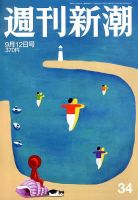 週刊新潮 9/12号 表紙