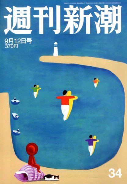 週刊新潮 9/12号 (発売日2013年09月05日) 表紙
