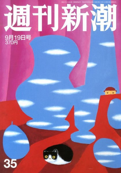 週刊新潮 9/19号 (発売日2013年09月11日) 表紙