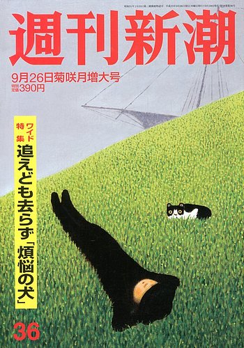 週刊新潮 9 26号 発売日13年09月18日 雑誌 定期購読の予約はfujisan