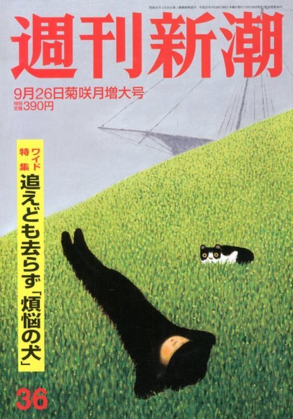 週刊新潮 9/26号 (発売日2013年09月18日) 表紙