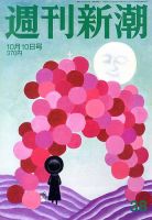 週刊新潮 10/10号 表紙