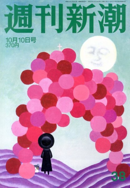 週刊新潮 10/10号 (発売日2013年10月03日) 表紙