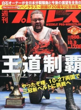 週刊プロレス 2013年09月25日発売号 表紙