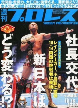 週刊プロレス 2013年10月02日発売号 表紙