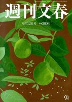 週刊文春 9/12号 表紙