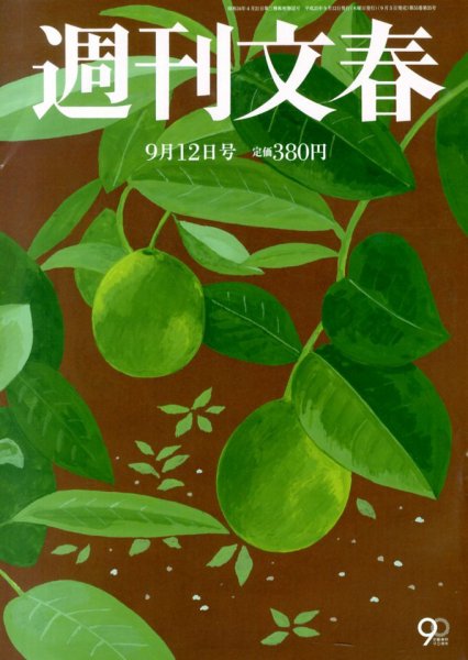 週刊文春 9/12号 (発売日2013年09月05日) 表紙