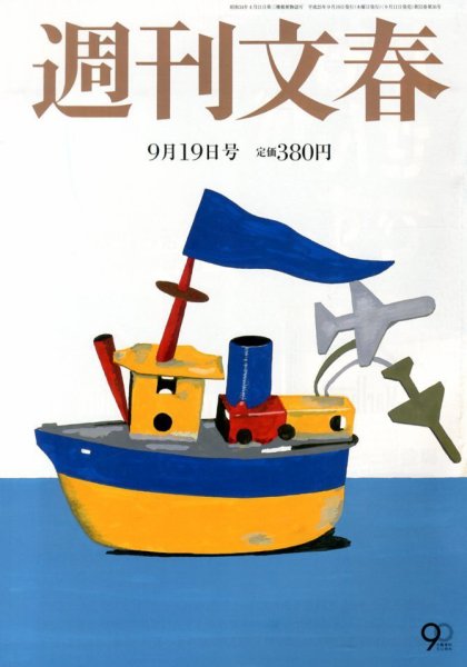 週刊文春 9/19号 (発売日2013年09月11日) 表紙