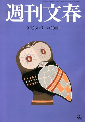 週刊文春 9/26号 (発売日2013年09月18日) | 雑誌/定期購読の予約はFujisan