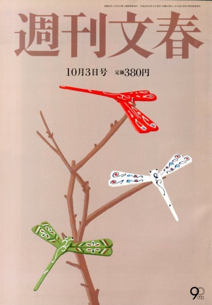 週刊文春 10/3号 (発売日2013年09月26日) 表紙