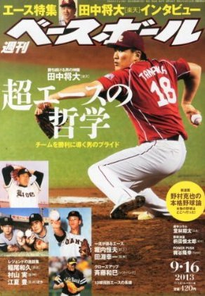 週刊ベースボール 2013年09月04日発売号 表紙
