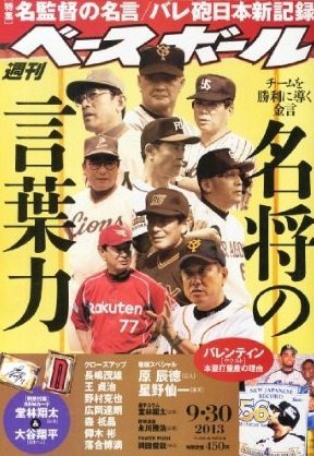 週刊ベースボール 2013年09月18日発売号 表紙