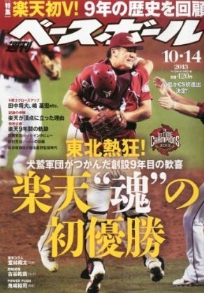 週刊ベースボール 2013年10月02日発売号 表紙