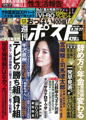 週刊ポスト 2013年09月09日発売号 表紙