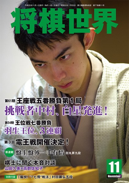 将棋世界 11月号 (発売日2013年10月03日) 表紙