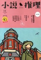 小説推理 11月号 (発売日2013年09月27日) 表紙