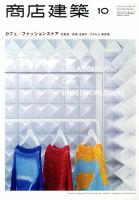 商店建築 10月号 表紙