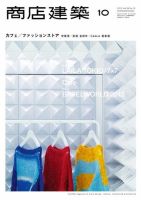 商店建築 10月号 (発売日2013年09月28日) 表紙