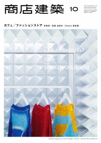 商店建築 10月号 (発売日2013年09月28日) 表紙