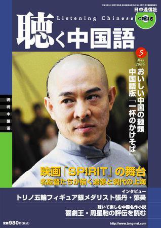 聴く中国語 06年05月号 (発売日2006年04月09日) 表紙