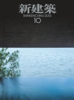 新建築 10月号 表紙
