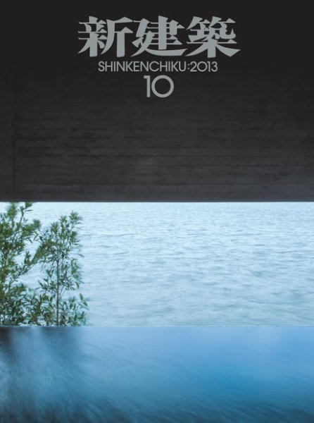 新建築 10月号 (発売日2013年10月01日) 表紙