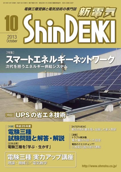 新電気 10月号 (発売日2013年10月01日) 表紙