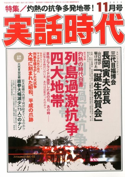 実話時代 11月号 (発売日2013年09月28日) 表紙