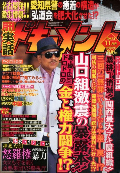 実話ドキュメント 11月号 (発売日2013年09月28日) 表紙
