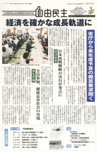 自由民主 第2570号 (発売日2013年09月03日) 表紙