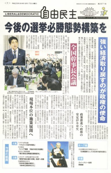 自由民主 第2571号 (発売日2013年09月10日) 表紙