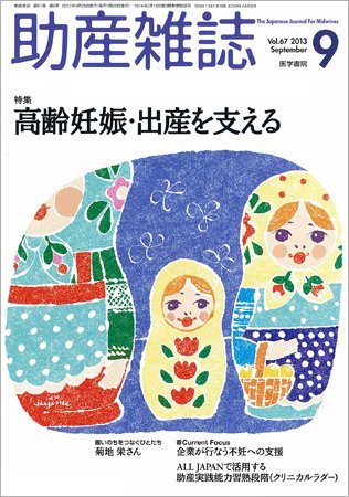 助産雑誌 Vol.67 No.9 (発売日2013年09月25日) 表紙