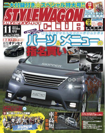 STYLE WAGON Club (スタイルワゴンクラブ) 2013年11月号 (発売日2013年10月01日) 表紙