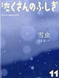 たくさんのふしぎ 2013年11月号 表紙