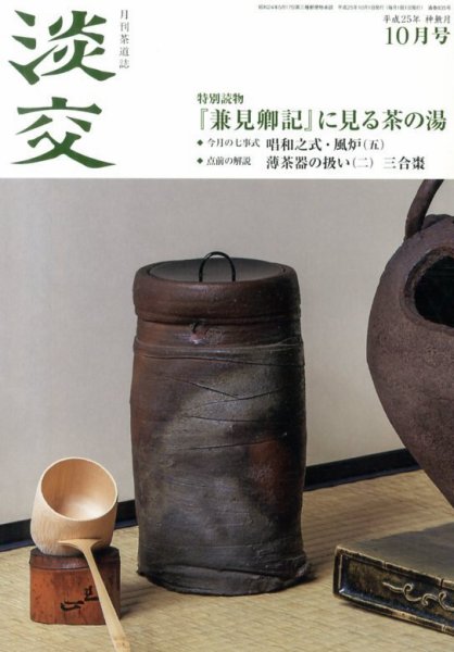 淡交 １０月号 (発売日2013年09月28日) 表紙