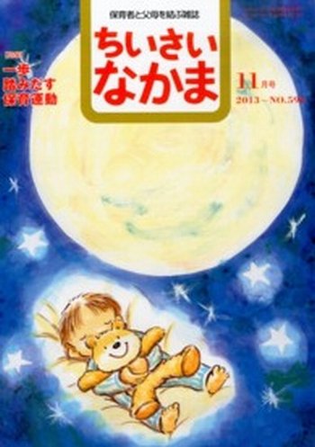 ちいさいなかま 11月号 (発売日2013年09月28日) 表紙