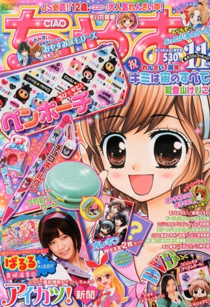 ちゃお 11月号 (発売日2013年10月03日) 表紙