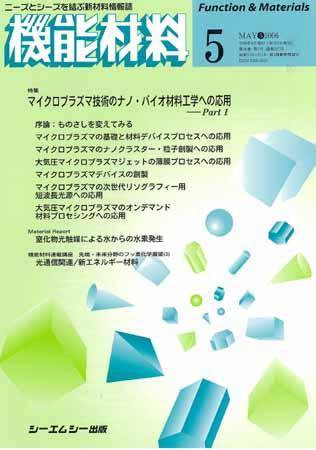 機能材料 2006年5月 (発売日2006年04月05日) 表紙