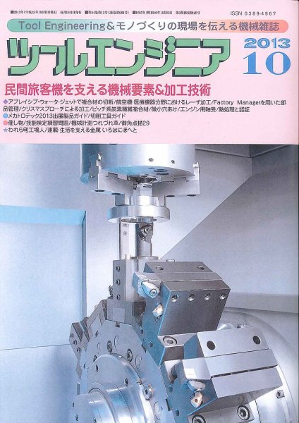 ツールエンジニア 10月号 (発売日2013年09月27日) 表紙