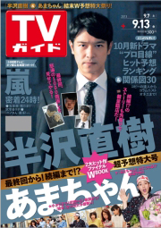 週刊TVガイド北海道・青森版 2013年09月04日発売号 | 雑誌/定期購読の予約はFujisan