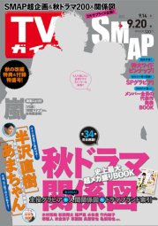 週刊TVガイド関西版 9/20号 (発売日2013年09月11日) 表紙