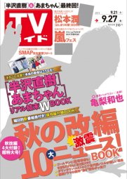 週刊TVガイド関西版 9/27号 (発売日2013年09月18日) 表紙
