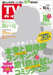 週刊TVガイド関西版 10/4号 (発売日2013年09月25日) 表紙