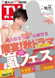 週刊TVガイド関西版 10/11号 (発売日2013年10月02日) 表紙