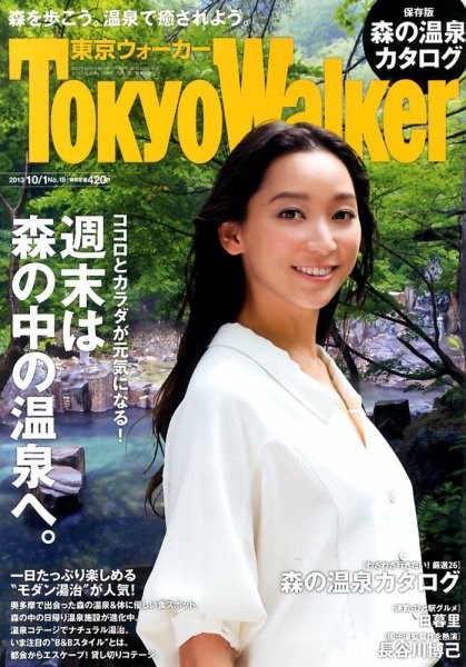 東京ウォーカー 10/1号 (発売日2013年09月17日) 表紙